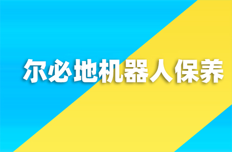 爾必地機(jī)器人保養(yǎng)教學(xué)視頻