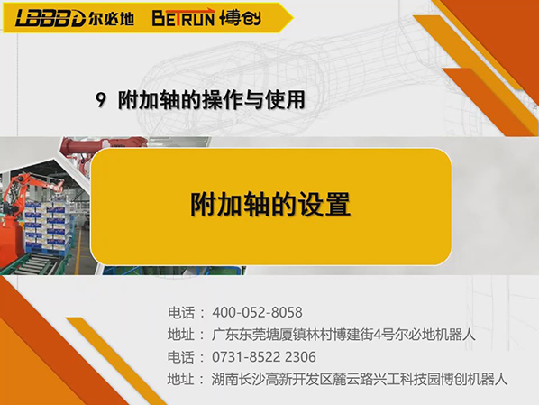 附加軸的操作與使用:附加軸的設(shè)置