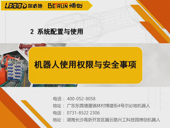 系統(tǒng)配置與使用:機(jī)器人使用權(quán)限與安全事項
